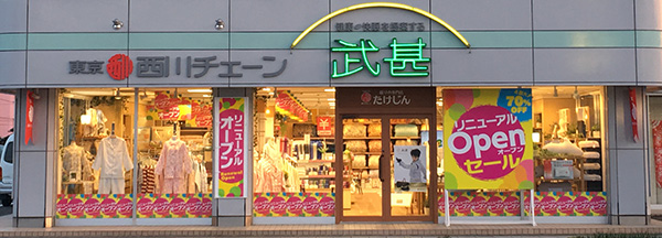 福島市 たけじん 外観　正面